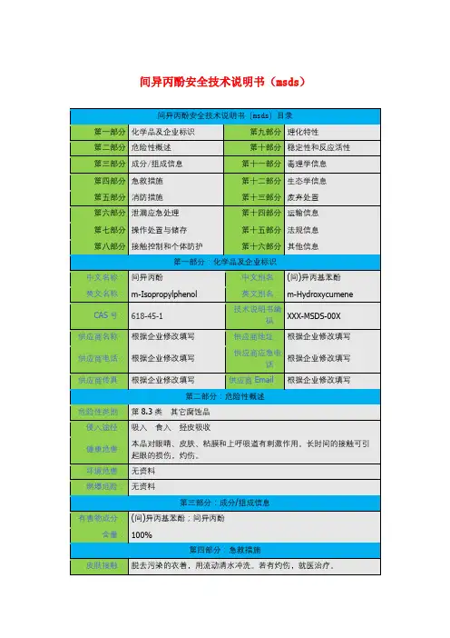 间异丙酚安全技术说明书(msds)