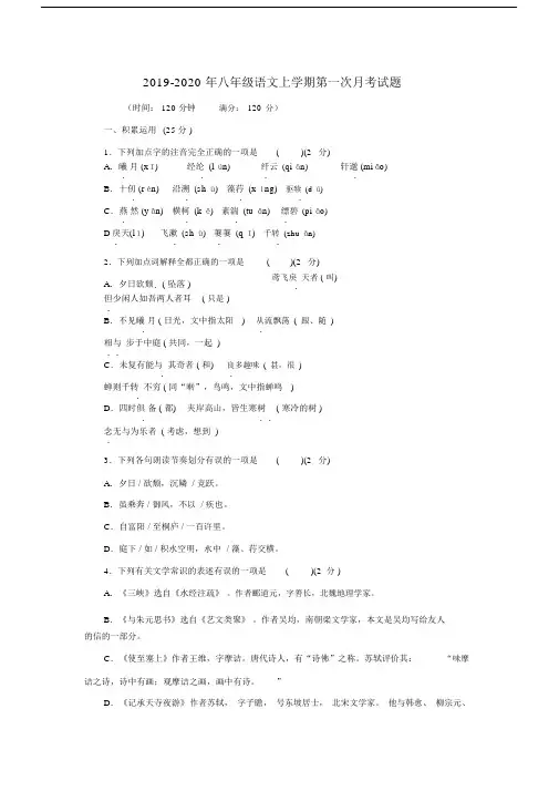 2019-2020年八年级语文上学期第一次月考试题.docx