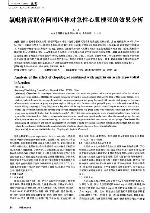 氯吡格雷联合阿司匹林对急性心肌梗死的效果分析