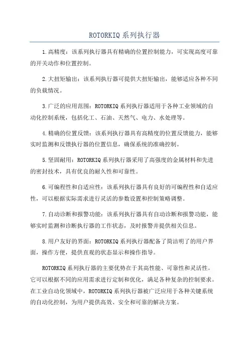 ROTORKIQ系列执行器