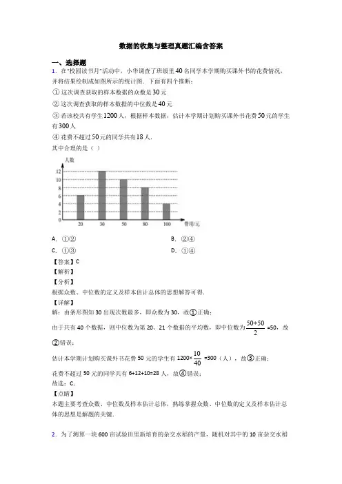 数据的收集与整理真题汇编含答案