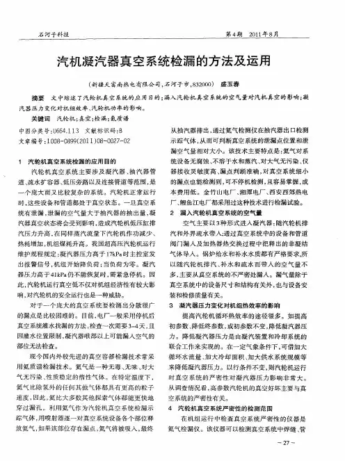 汽机凝汽器真空系统检漏的方法及运用