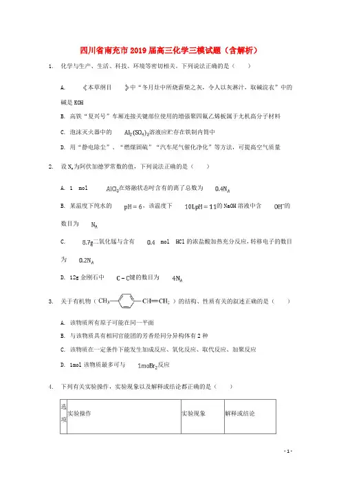四川省南充市2019届高三化学三模试题(含解析)