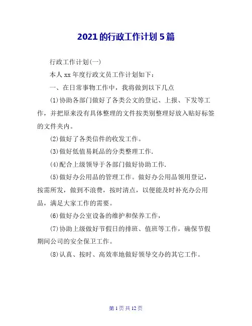 2020的行政工作计划5篇