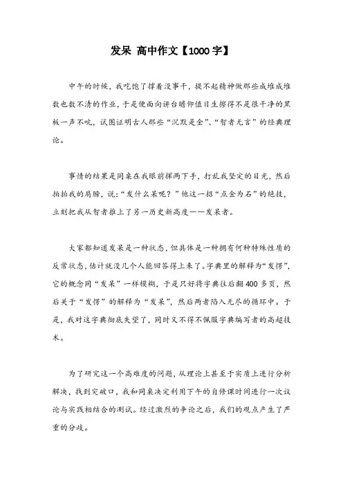 发呆 高中作文【1000字】