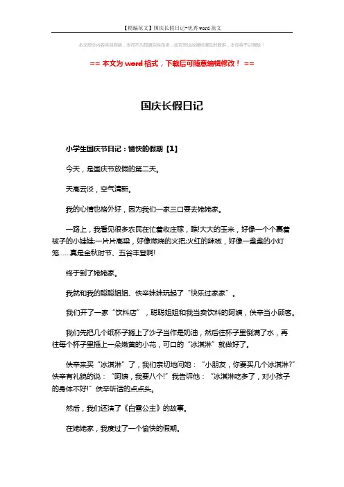【精编范文】国庆长假日记-优秀word范文 (3页)