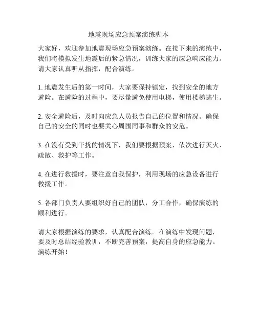 地震现场应急预案演练脚本