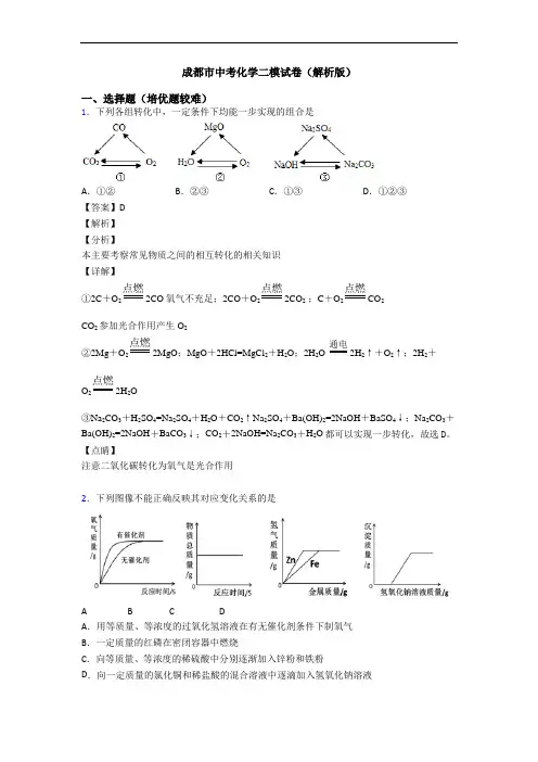 成都市中考化学二模试卷(解析版)