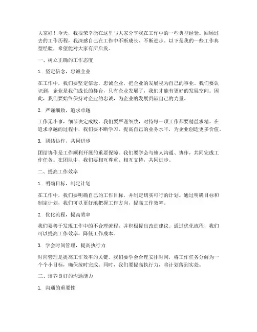 工作典型经验交流发言稿