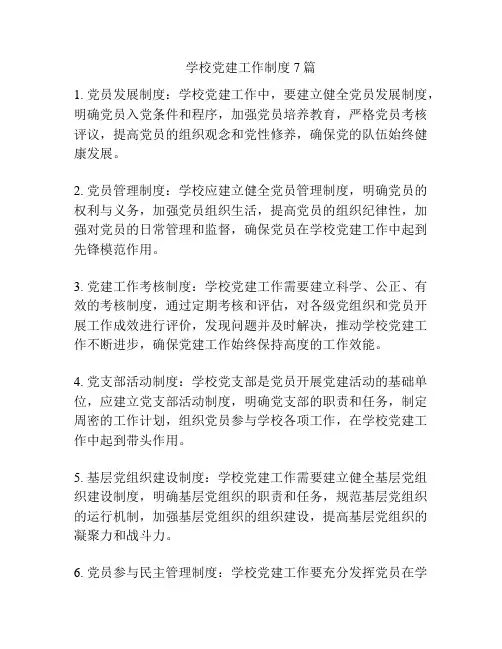 学校党建工作制度7篇