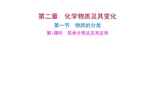 高中化学第二章化学物质及其变化第一节第1课时简单分类法及其应用课件必修