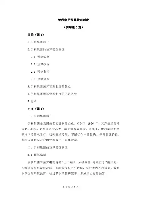 伊利集团预算管理制度