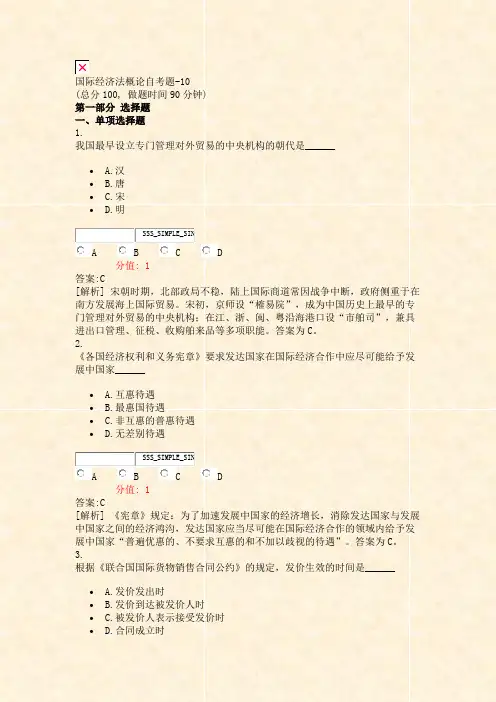 国际经济法概论自考题-10_真题(含答案与解析)-交互