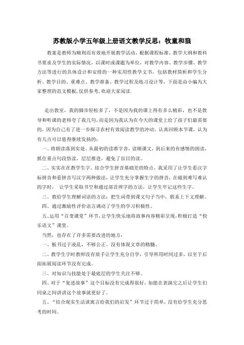 苏教版小学五年级上册语文教学反思：牧童和狼