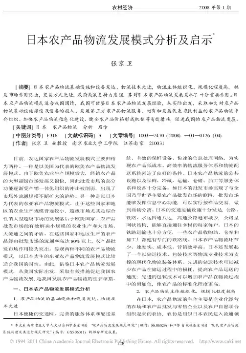 日本农产品物流发展模式分析及启示_张京卫