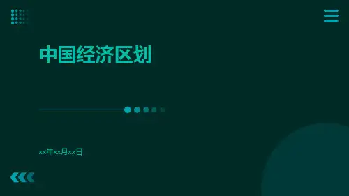 中国经济区划