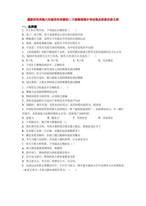 最新苏科苏教八年级苏科苏教初二下册物理期中考试卷及答案百度文库