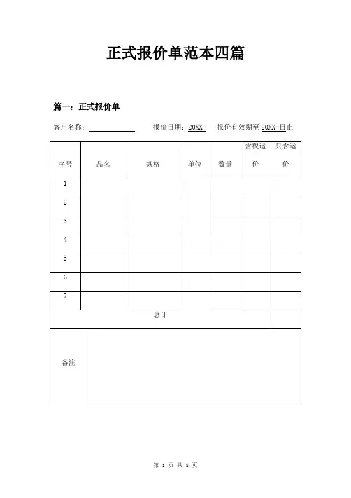 正式报价单范本四篇