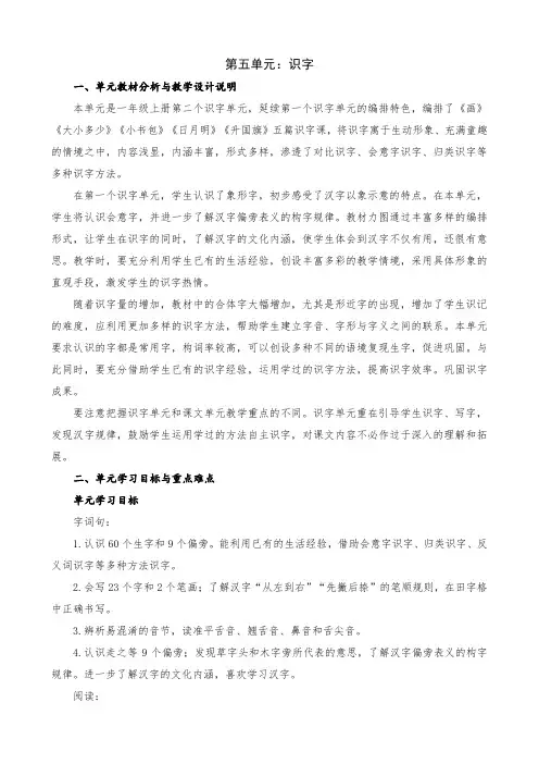 小学语文一年级上册第五单元识字单元集体备课整体设计