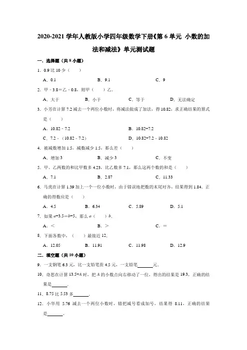 2020-2021学年人教版小学四年级数学下册《第6单元小数的加法和减法》单元测试题(有答案)