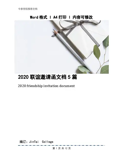 2020联谊邀请函文档5篇
