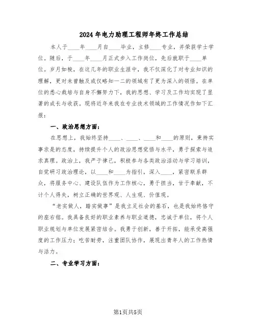 2024年电力助理工程师年终工作总结（3篇）