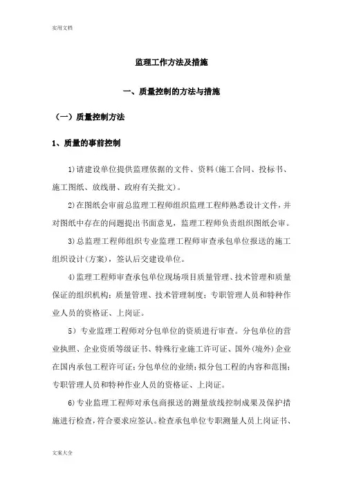 监理工作方法及要求措施