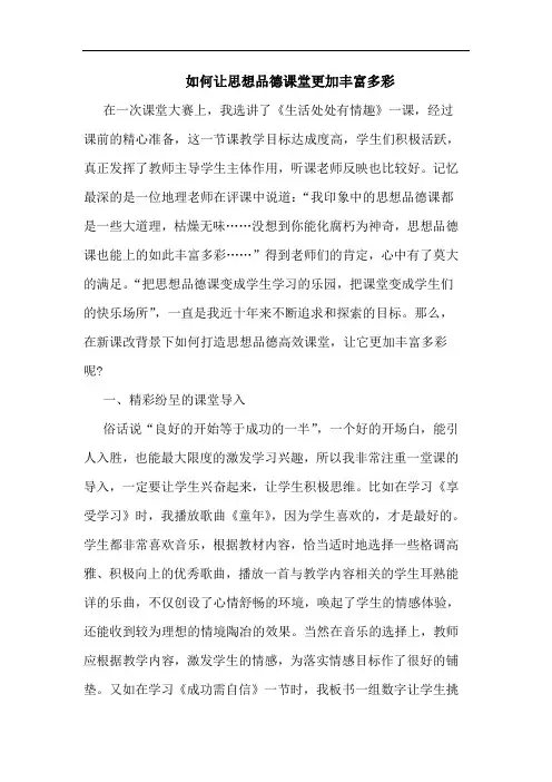 如何让思想品德课堂更加丰富多彩