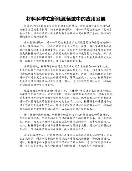材料科学在新能源领域中的应用发展
