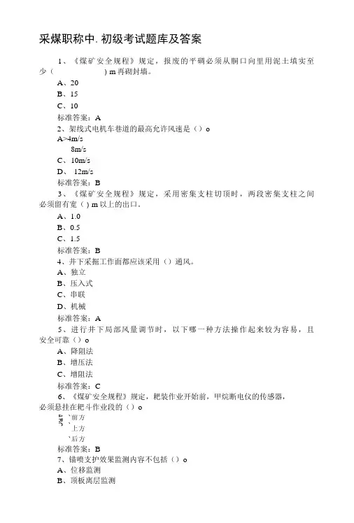 采煤职称中、初级考试题库及答案