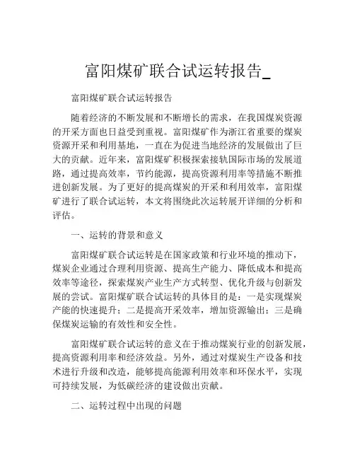 富阳煤矿联合试运转报告_