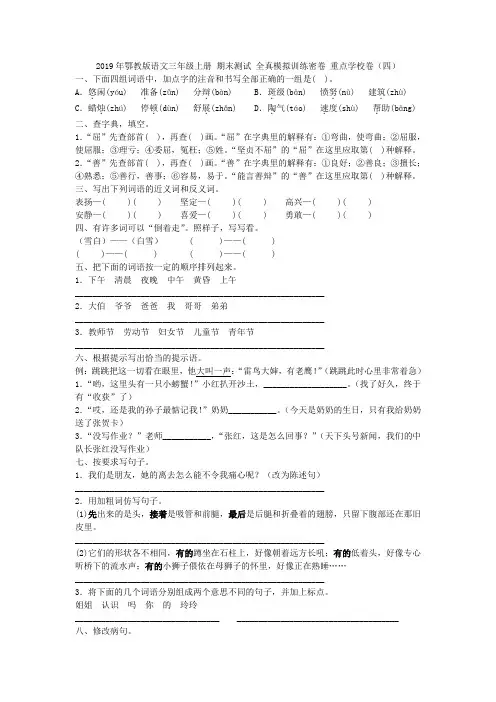 【免费】2019三年级语文上册期末全真模拟训练-重点卷四鄂教版