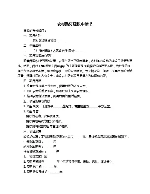 农村路灯建设申请书