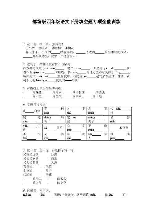 部编版四年级语文下册填空题专项全能训练