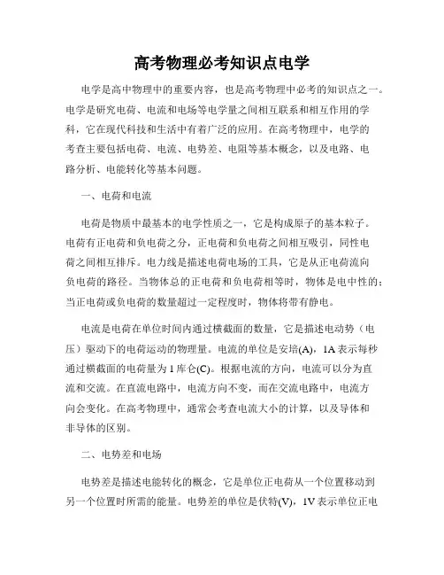 高考物理必考知识点电学