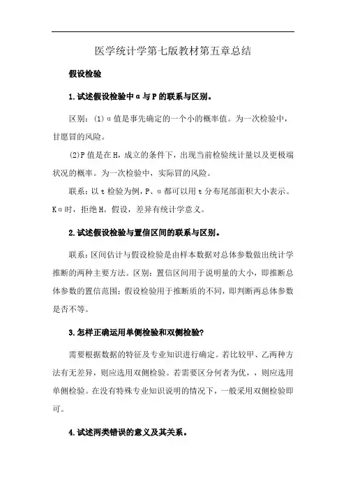 医学统计学第七版教材第五章总结