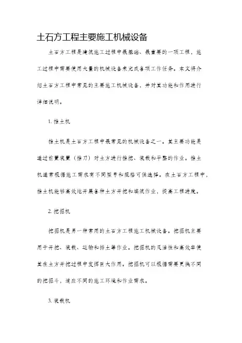 土石方工程主要施工机械设备