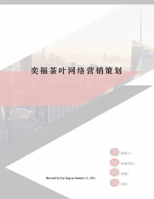 奕福茶叶网络营销策划