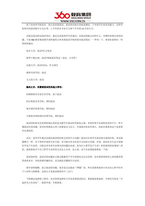 荷兰申请面试心经