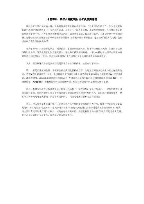 金道外汇：黑平台暗藏风险 外汇投资要谨慎