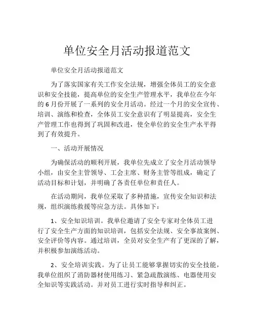 单位安全月活动报道范文