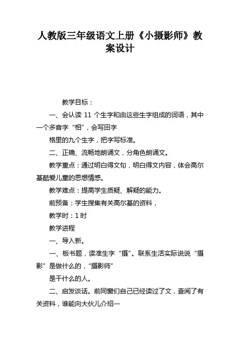 人教版三年级语文上册小摄影师教案设计