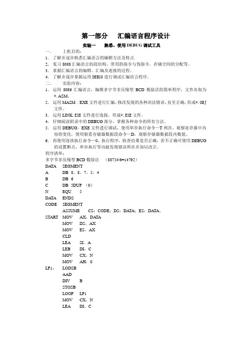 汇编语言程序设计实验内容(川大微机原理实验资料和内容以及MASM使用方法)