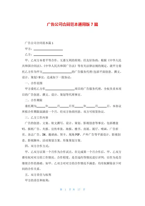 广告公司合同范本通用版7篇