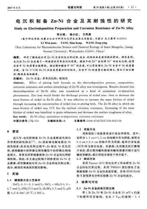 电沉积制备Zn—Ni合金及其耐蚀性的研究