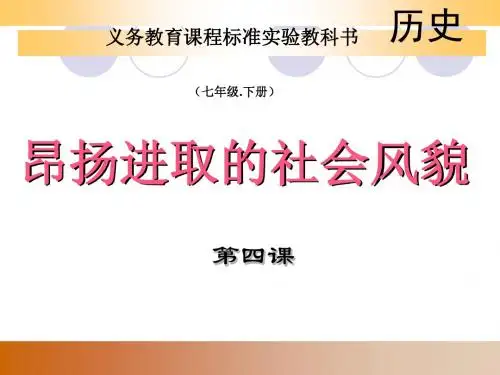 昂扬进取的社会风貌ppt1 北师大版