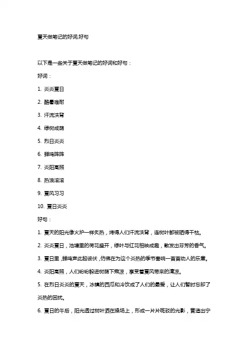 夏天做笔记的好词,好句