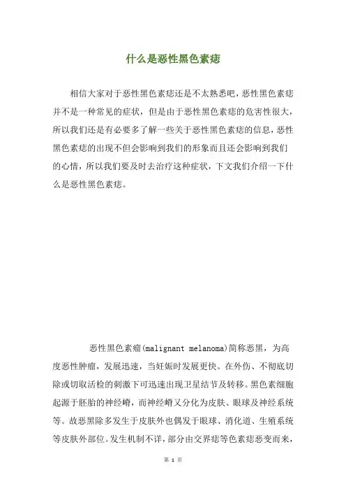 什么是恶性黑色素痣