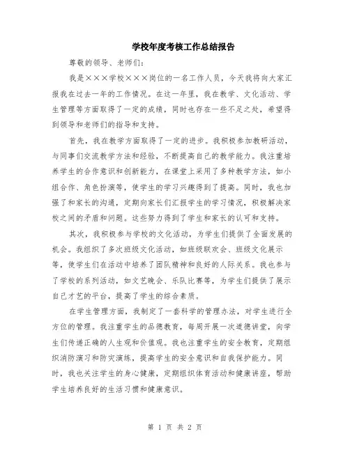 学校年度考核工作总结报告