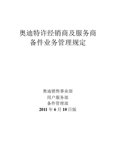 奥迪特许经销商及服务商备件业务管理规定2011.06.30